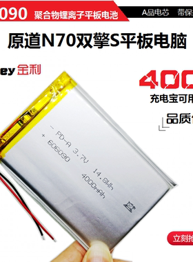 原道N70双擎S平板电脑锂电池3.7v聚合物606090大容量4000毫安充电