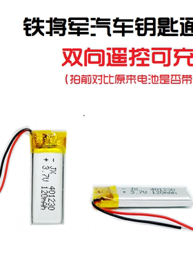 401230聚合物锂3.7v铁将军汽车钥匙双向遥控可充电通用防盗器电池