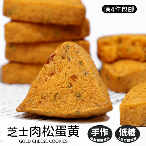 手工芝士咸饼干低糖蛋黄肉松角