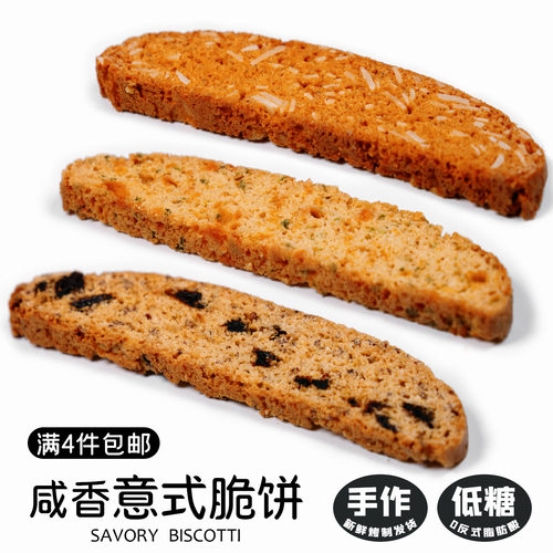 咸香全麦意式脆饼低糖高蛋白零食