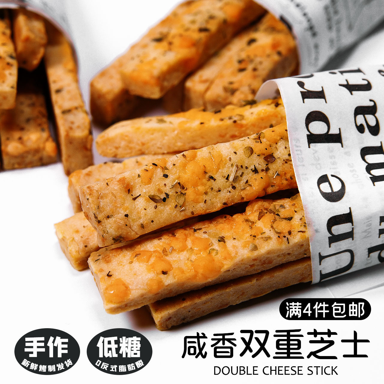 造作甜时双重干酪芝士条低糖咸味饼干手工曲奇网红零食好吃下午茶