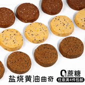 造作甜时0无蔗糖黄油曲奇肉桂燕麦咸柠檬伯爵红茶手工饼干零食