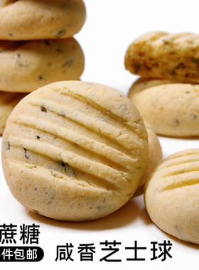 造作甜时法香干酪芝士球无添加蔗糖咸味饼干手工曲奇网红零食好吃