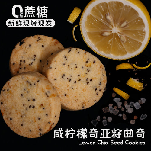 黄油饼干咸柠檬奇亚籽曲奇手工甜品网红饼干零食好吃的下午茶礼物