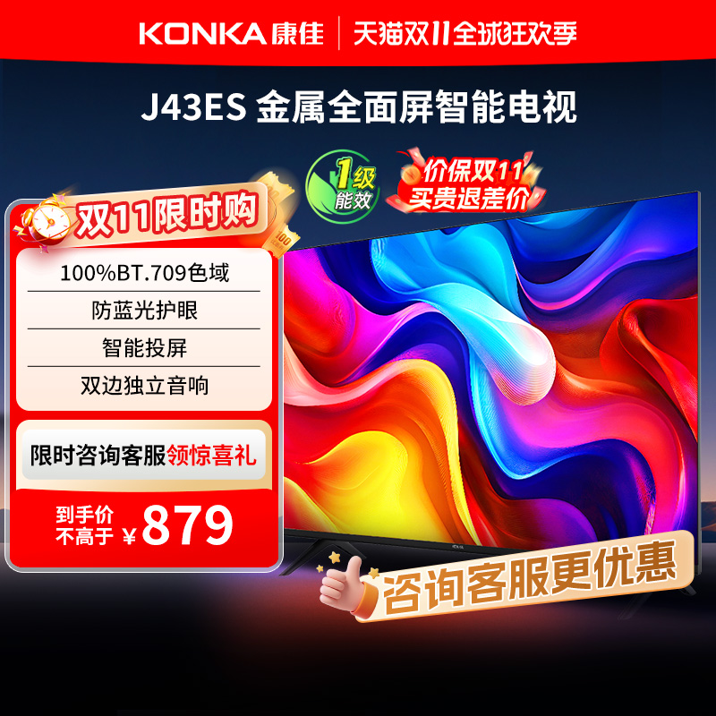 康佳J43ES  43英寸智能投屏护眼液晶电视机家用官方正品 节能新品