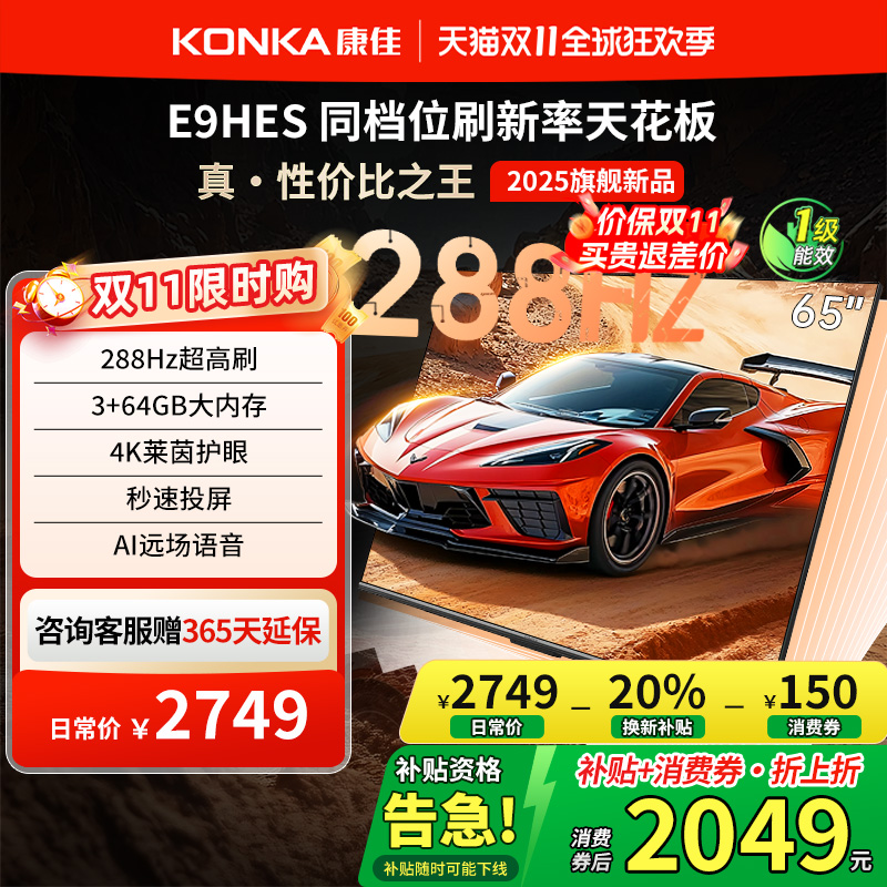 康佳E9HES288Hz高刷液晶电视