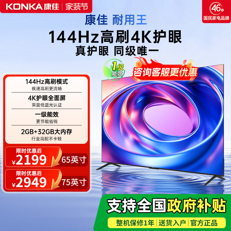 康佳E8AES 65/75英寸超高清144Hz高刷智能液晶电视机