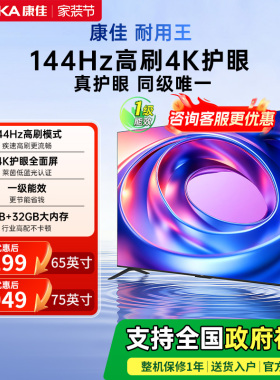 康佳E8AES 65/75英寸超高清144Hz高刷智能液晶电视机以旧换新补贴