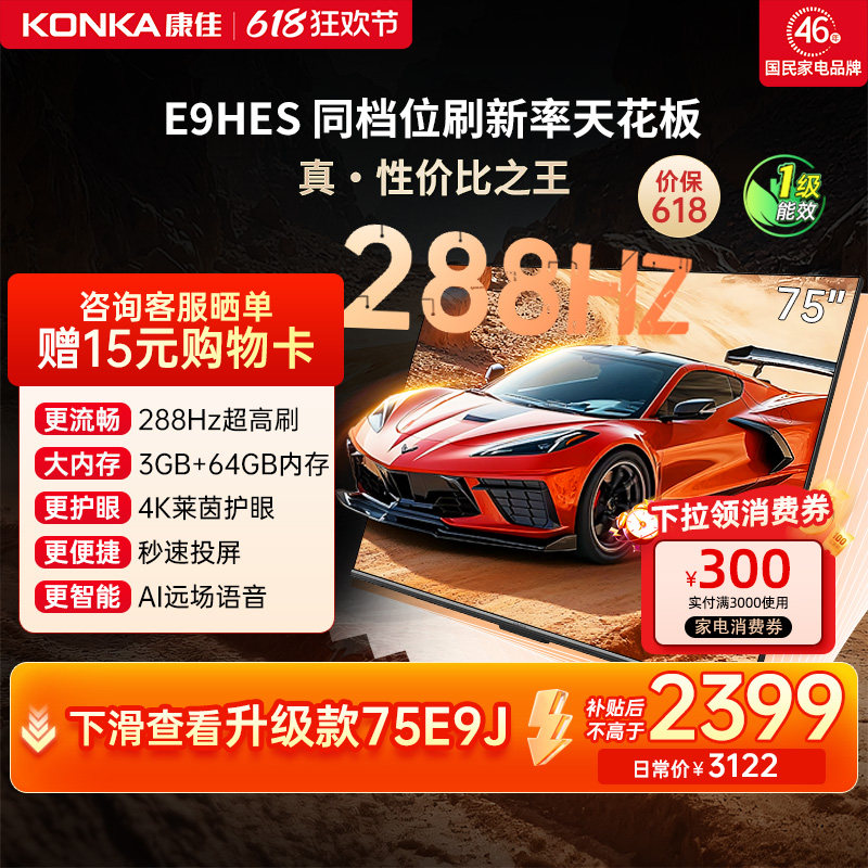 （厂配）康佳75E9HES 75英寸288Hz高刷网络智能游戏液晶电视机