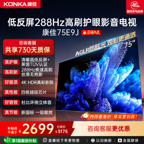 康佳电视75E9J75英寸低反屏电视