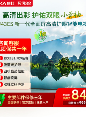 康佳电视J43ES 43 英寸智能高清网络液晶电视机家用官方正品 节能