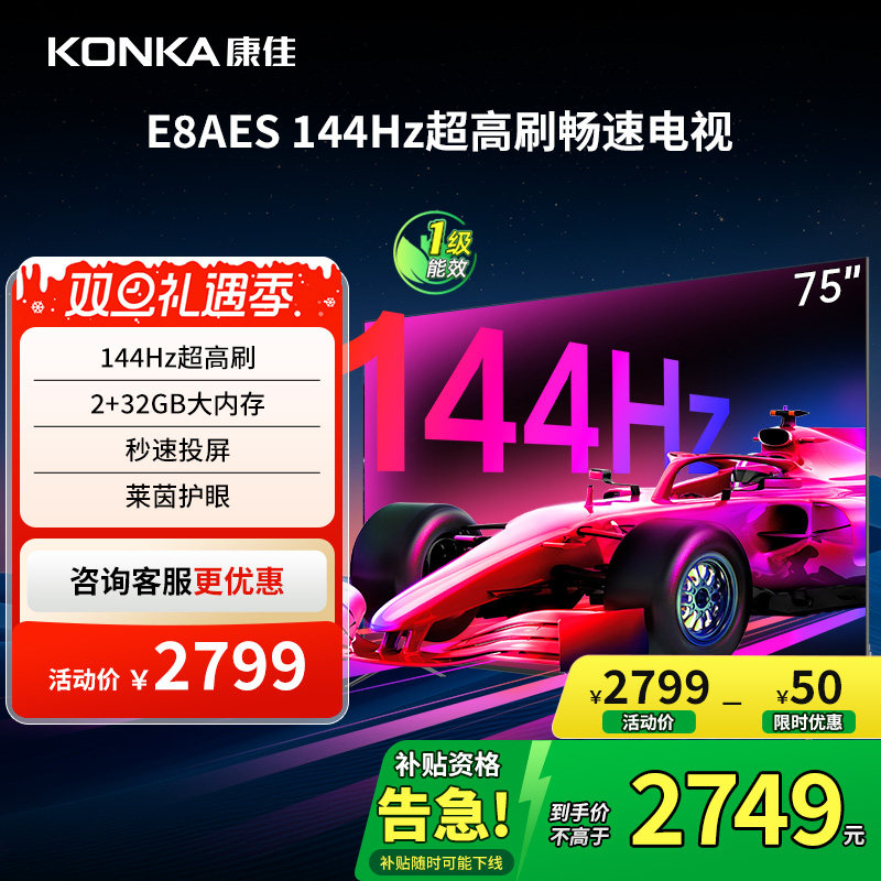 康佳 E8AES 75英寸144Hz高刷智能新款护眼液晶电视机 