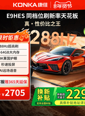 康佳E9HES 65英寸288Hz智能家用液晶电视机以旧换新补贴
