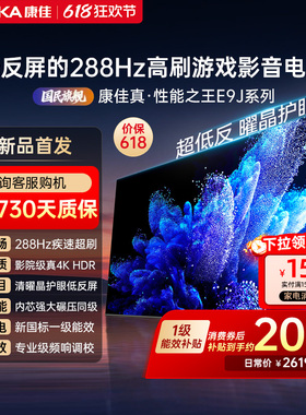 康佳电视65E9J  65英寸288Hz高刷护眼低反屏液晶电视2026新款正品