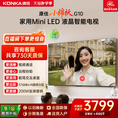 康佳85G1085英寸MiniLED电视
