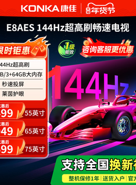 康佳E8AES 55/65/75英寸144Hz高刷智能新款护眼液晶电视机
