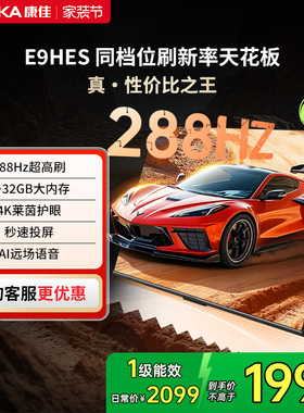 康佳电视E9HES 55英寸288Hz高刷智能家用液晶电视机以旧换新补贴