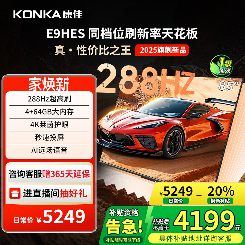 康佳85E9HES85英寸288Hz高刷