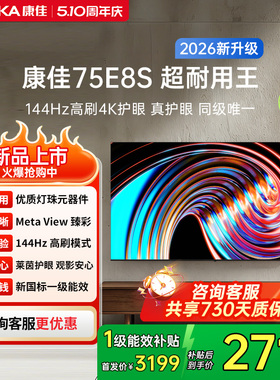 康佳电视 75E8S 75英寸2026年新款高刷智能投屏护眼电视 官方正品