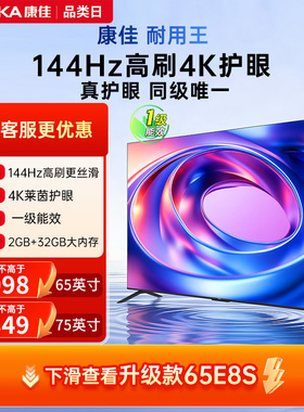 康佳E8AES 65/75英寸超高清144Hz高刷智能液晶电视机以旧换新补贴