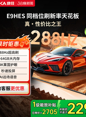 康佳电视E9HES 65英寸288Hz高刷智能家用液晶电视机以旧换新补贴