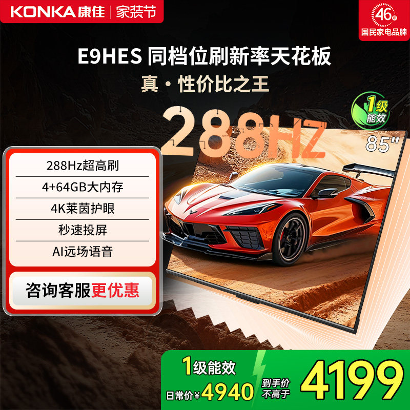 康佳85E9HES 85英寸288Hz新款智能家用液晶电视机