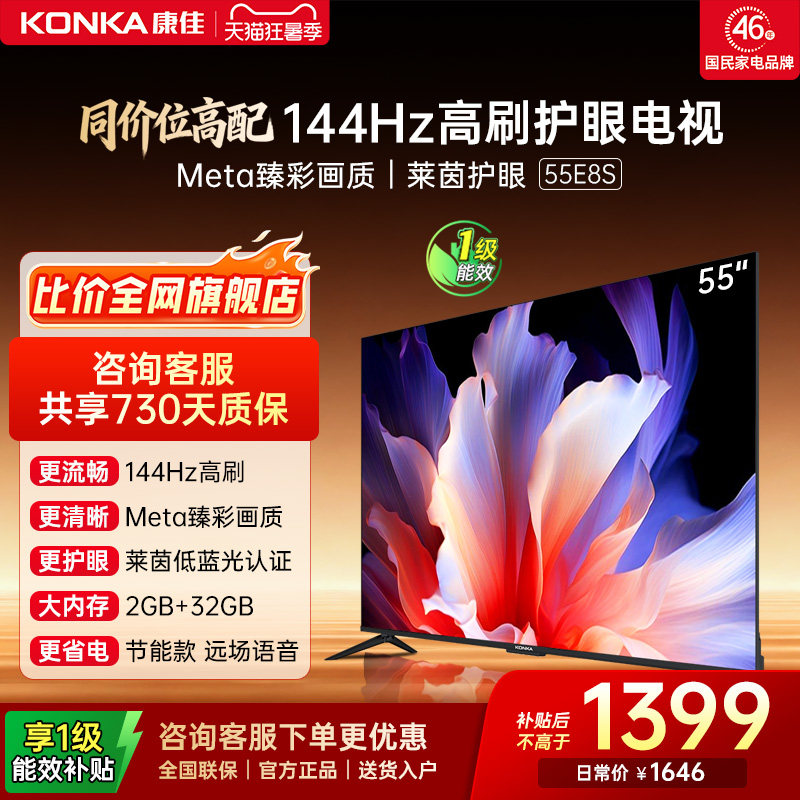 康佳电视 55E8S 55英寸2026年新款高刷智能投屏护眼电视官方正品