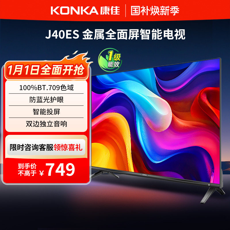 康佳 J40ES 40英寸新款智能液晶家用电视机以旧换新补贴