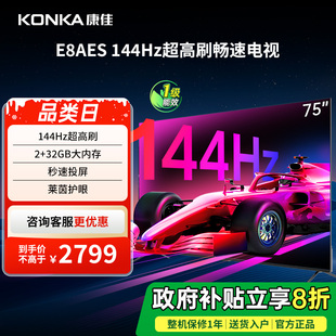护眼液晶电视机 75英寸144Hz高刷智能新款 国家补贴 E8AES 康佳