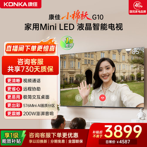 康佳85G1085英寸MiniLED电视