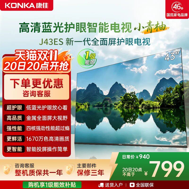 康佳电视J43ES 43 英寸智能高清网络液晶电视机家用官方正品