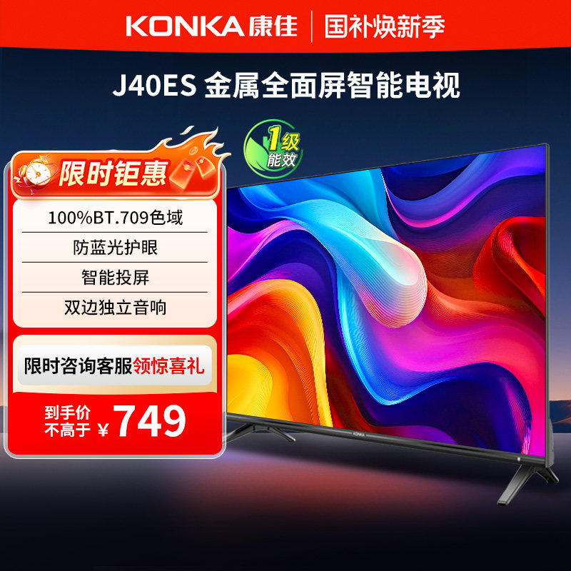 康佳 J40ES 40英寸新款智能液晶家用电视机以旧换新补贴