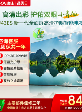 康佳J43ES  43英寸智能投屏护眼液晶电视机家用官方正品 一级能效