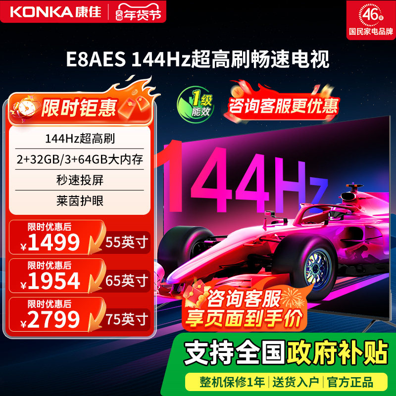 康佳E8AES 55/65/75英寸144Hz高刷智能液晶电视机