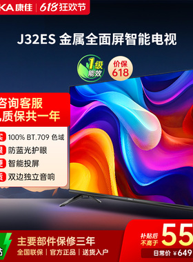 康佳J32ES 32英寸高清屏幕智能家用液晶电视机官方正品卧室彩电40