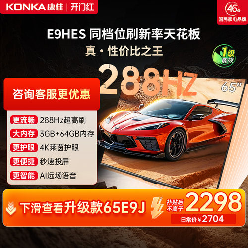 康佳E9HES288Hz高刷液晶电视