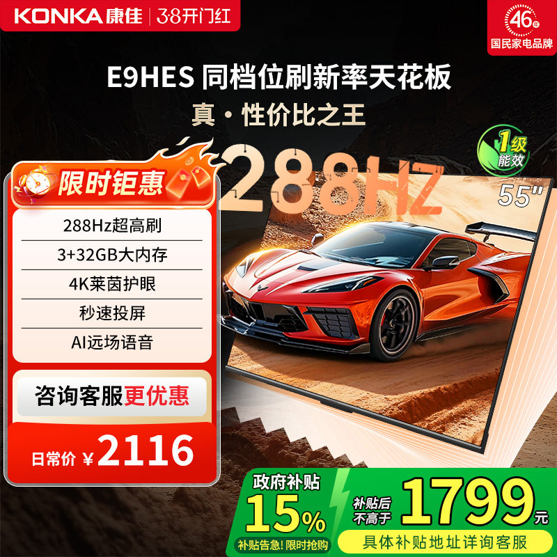 康佳电视E9HES 55英寸288Hz高刷智能家用液晶电视机以旧换新补贴