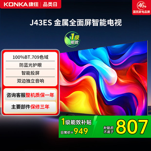 英寸智能高清网络液晶电视机家用官方正品 节能 康佳电视J43ES