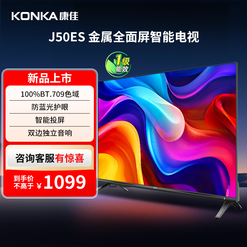 康佳J50ES50英寸智能投屏电视
