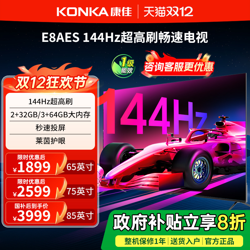 康佳电视65E8AES65英寸144Hz