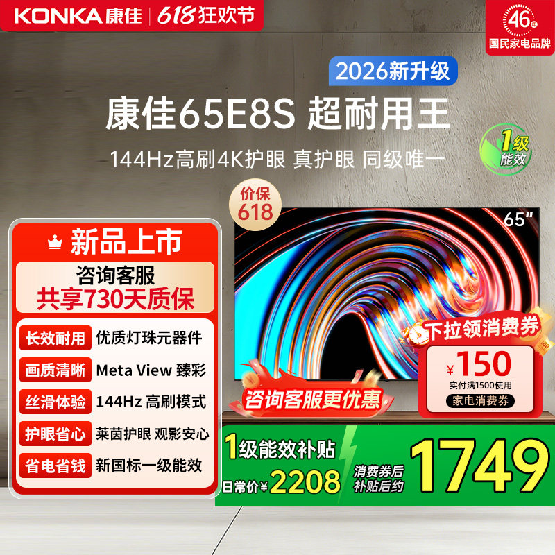 康佳电视 65E8S 65英寸2026年新款高刷智能投屏护眼电视官方正品