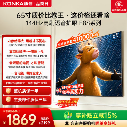 康佳电视65E8S超耐用王144Hz高刷