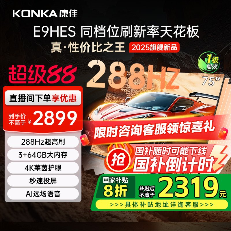康佳E9HES288Hz高刷液晶电视