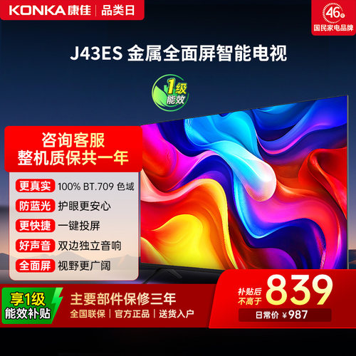康佳J43ES43英寸智能投屏电视