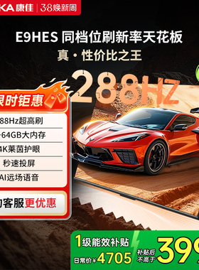 康佳85E9HES 85英寸288Hz新款智能家用液晶电视机