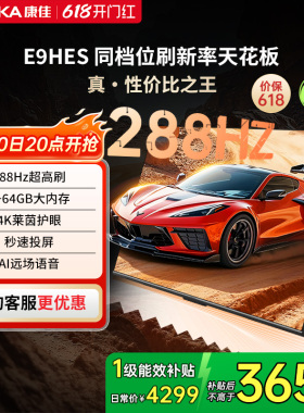 康佳85E9HES 85英寸288Hz新款智能家用液晶电视机