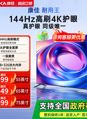 康佳E8AES 55/65/75英寸144Hz高刷智能液晶电视机以旧换新补贴