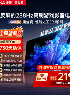 康佳电视65E9J  65英寸288Hz高刷护眼低反屏液晶电视2026新款正品