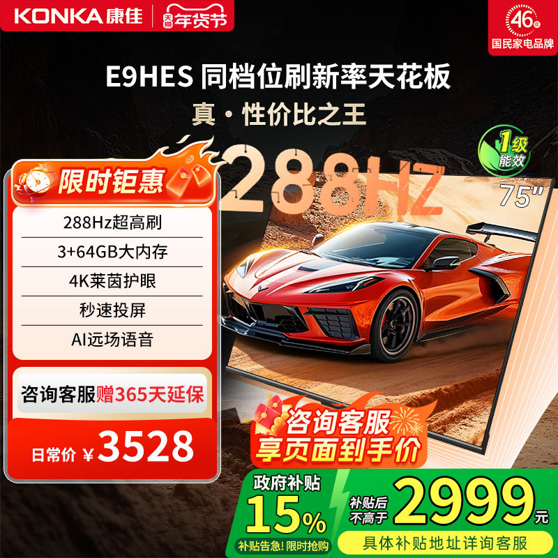 康佳E9HES 75英寸288Hz新款智能家用液晶电视机以旧换新