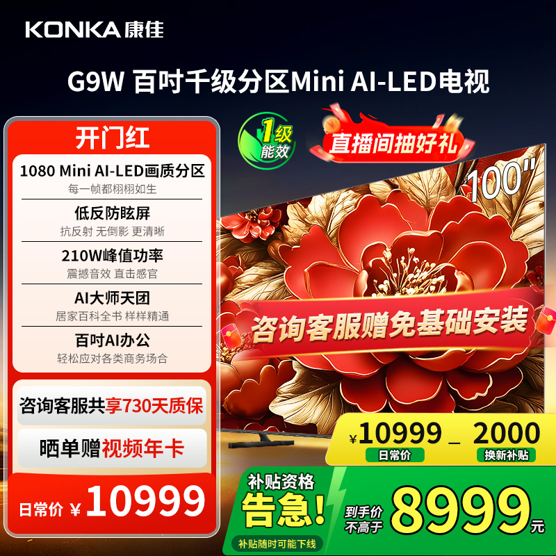 康佳G9W 100英寸Mini AI-LED巨幕 330Hz智能液晶电视机 - 封面